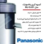 آبمیوه گیری پاناسونیک مدل MJ-DJ31 - Image 3